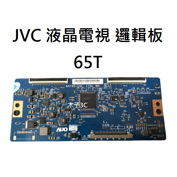 【木子3C】JVC 液晶電視 65T 邏輯板 (請拆機確認板號) 拆機良品 電視維修