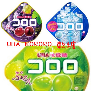 《DuDu 》UHA味覺糖KORORO軟糖 青葡萄軟糖 紅葡萄軟糖 蘇打風味軟糖 水果軟糖 軟糖 糖果