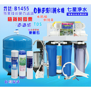 RO純水機製冰機咖啡機水質偵測TDS顯示全自動.餐飲業.養殖水族工作室.水晶蝦.淨水器.貨號B1455【七星淨水】