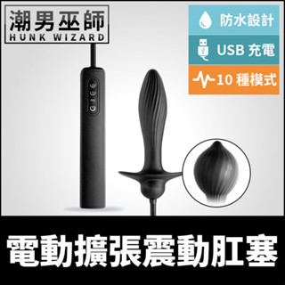 潮男巫師- 日本 SSI 電動擴張震動肛塞 前列腺刺激充氣幫浦 | 適合初學者 膨脹擴大肛門P點按摩
