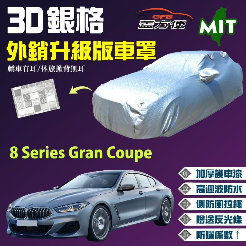 【蓋方便】3D銀格（F型）加厚台製外銷版雙層防水現貨車罩《BMW》8 Series Gran Coupe 轎跑車