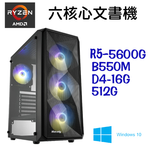 【六核心文書機】AMD R5-5600G 16G  512GSSD WIN10 電腦主機 文書超值電腦【吾須省工作室】