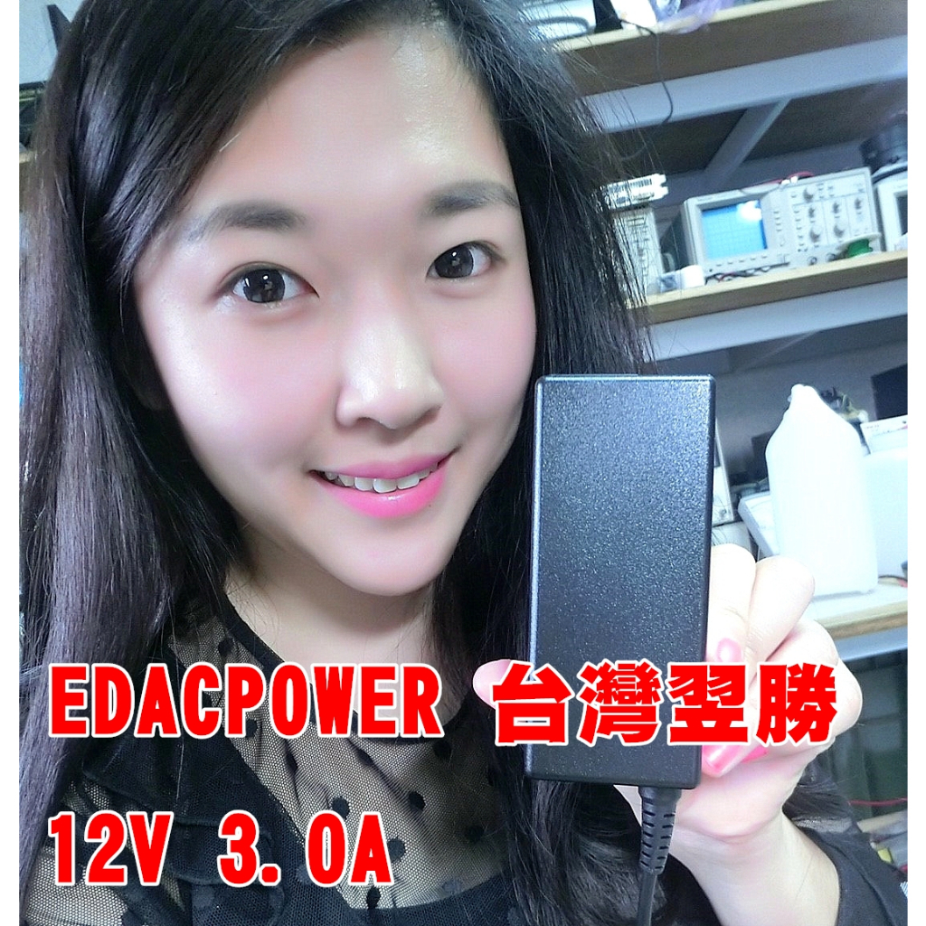 EDACPOWER 台灣翌勝電子 12V 3.0A 直代 2.5A 2A 1.5A 以下電源供應器