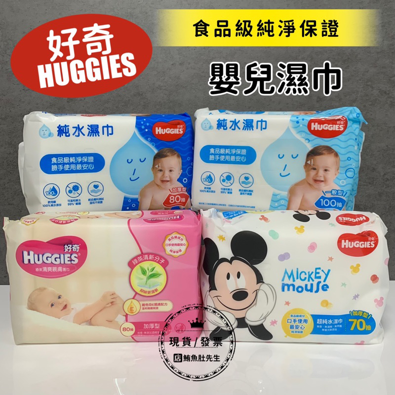 【現貨】 好奇 HUGGIES 純水嬰兒濕巾加厚型/好奇迪士尼版加厚嬰兒濕巾/綠茶濕紙巾/濕紙巾/寶寶濕巾［638］