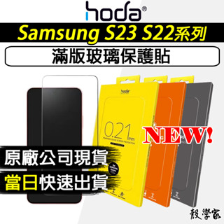 S23現貨當天出🔥【HODA】三星Samsung S23 Plus 滿版玻璃保護貼 S22 S23 保護貼 玻璃貼