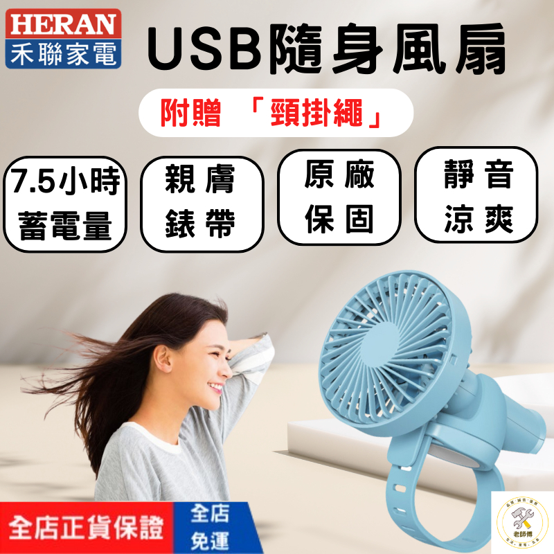 [HERAN禾聯 免運]usb電風扇 usb 風扇 夾式電風扇 7.5小時 手持風扇 手持電風扇 充電風扇 隨身風扇