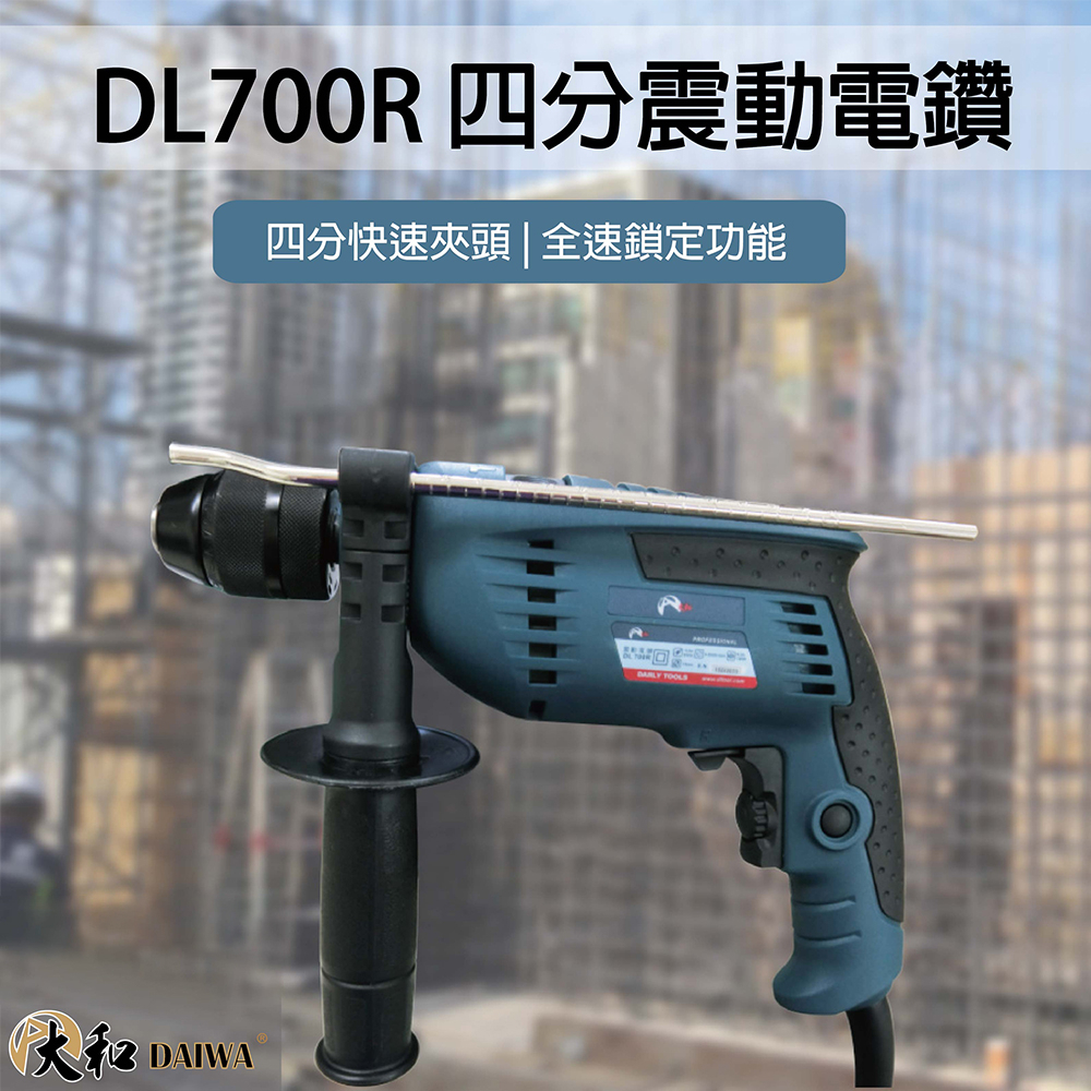 【泰鑫工具】DL700R DAIWA 720W 四分震動電鑽 電鑽 電動電鑽 電動起子 起子機 電動螺絲起子