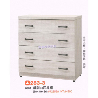 香榭二手傢俱*全新精品 鋼刷白2.7尺 四鬥櫃-鬥櫃-抽屜櫃-置物櫃-收納櫃-餐櫃-衣櫃-矮櫃-玄關櫃-衣櫥-電視櫃