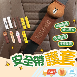 下單馬上寄 LINE FRIENDS 安全帶護套 安全帶護肩套 車用安全帶套 護肩 安全帶套 護肩帶套 護套 安全帶