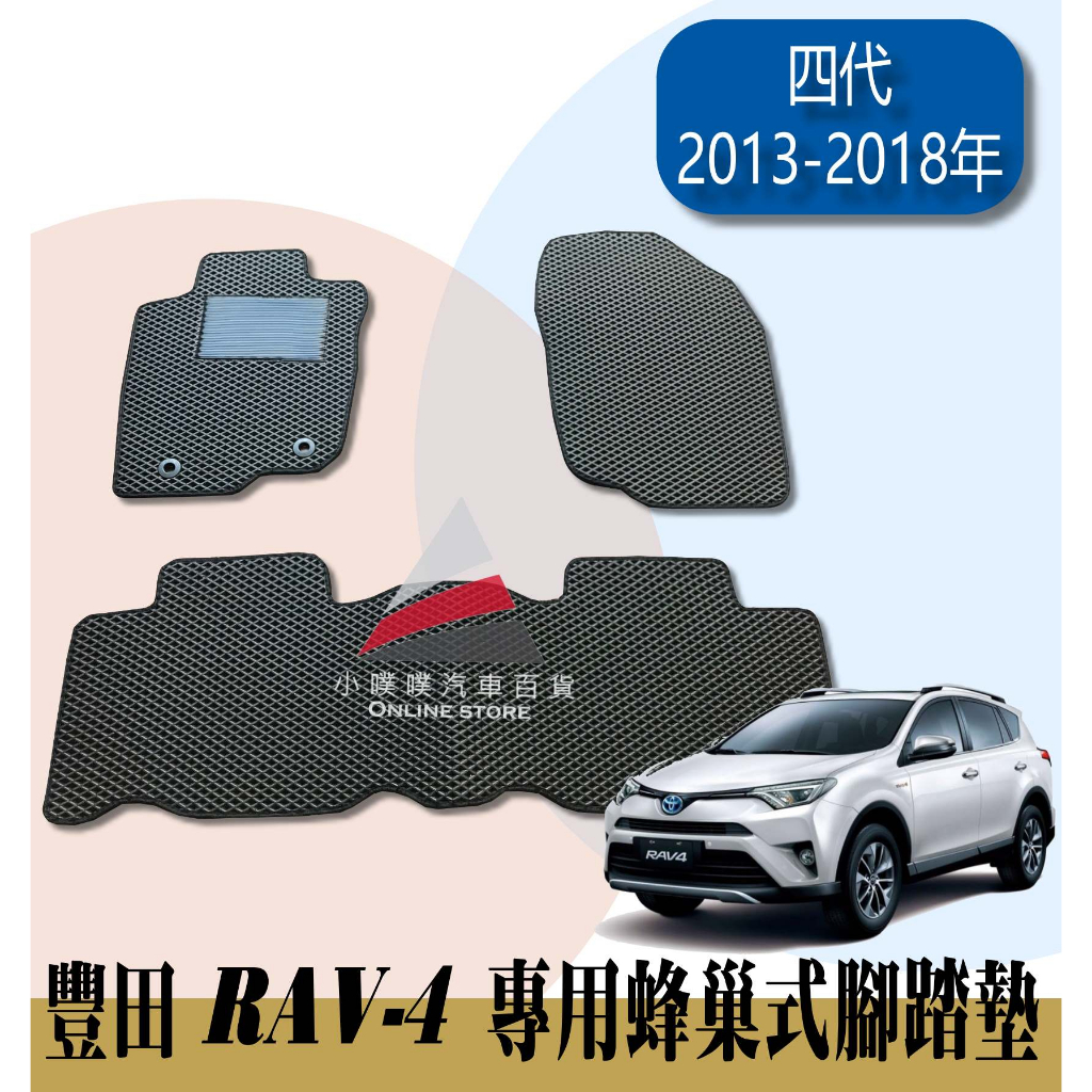 🏆【小噗噗】豐田 RAV4 RAV-4 &lt;專用汽車腳踏墊&gt; 4代 2012-2019年  地墊 腳踏板 集塵 防水 耐磨