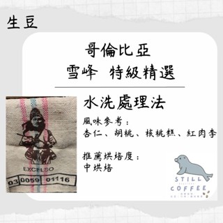 中美洲 哥倫比亞 雪峰【咖啡生豆】此為生豆連結 精品咖啡豆 精品咖啡 另可加購 代烘 服務 商用配合 批發價 最優惠
