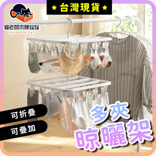 【臺灣現貨】摺疊衣架 衣架 摺疊曬衣架 曬衣夾 摺疊晾衣架 曬衣架 內衣架 晾衣架 襪子架 內褲架 衣夾 曬襪架 晾曬架