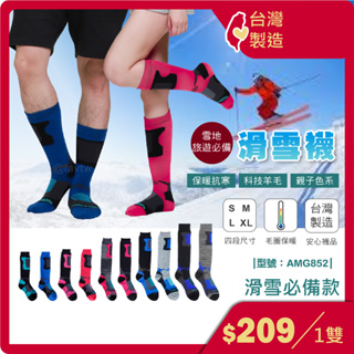 現貨+台灣出貨/長筒滑雪襪-1雙/保暖襪/毛襪/雪襪/台灣製 /AMG852【FAV】