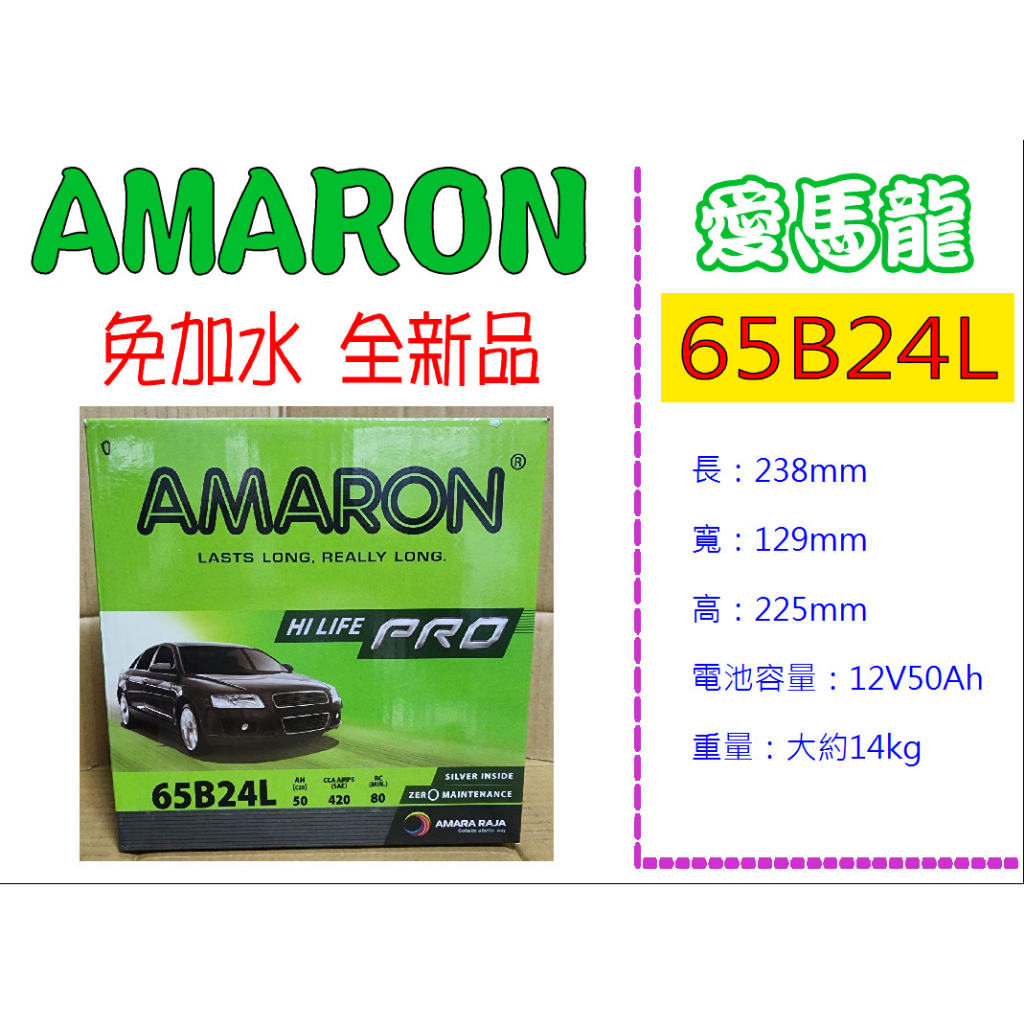 ※ AMARON愛馬龍電池 ※ 65B24L 全新正品  汽車電池