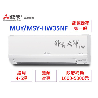 🍀三菱電機📢變頻分離式(冷專) 【MSY-HW35NF/MUY-HW35NF】