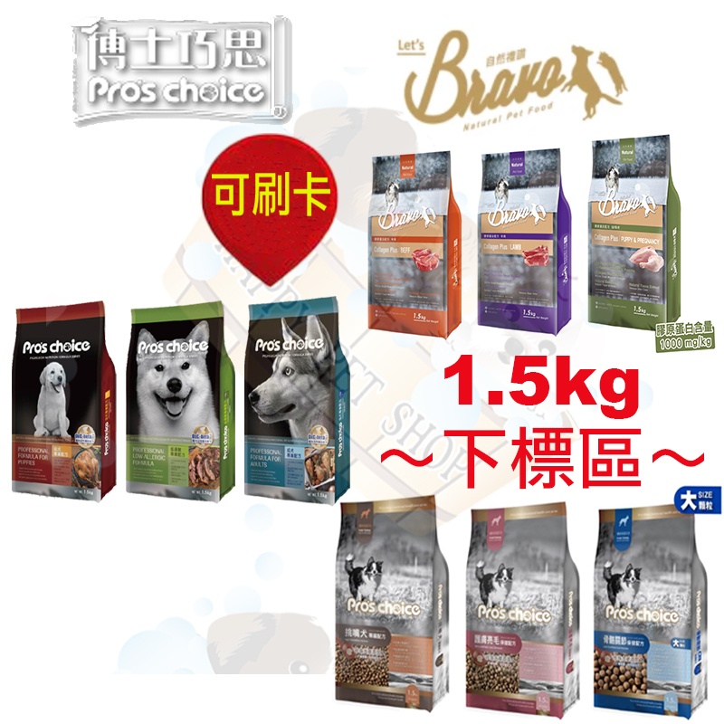 [歡迎使用8折卷]博士巧思＆博士巧思機能犬＆自然禮讚 專業配方 狗飼料 1.5KG/包 另有博士巧思7.5/15kg