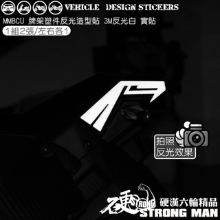 【硬漢六輪精品】 SYM MMBCU 158 / 2025 改款 MMBCU158 曼巴 牌架塑件造型貼 (版型免裁切)