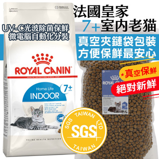 🐶💵賺10%回饋🐱法國 皇家 IN7+ IN+7 室內老貓 真空分裝 1公斤 室內 熟齡貓 貓飼料 7歲 皇家 真空夾鏈