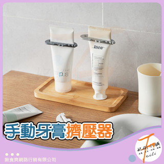 手動牙膏擠壓器 擠牙膏神器 軟管擠壓器 擠牙膏 擠壓器 牙膏收納 牙膏 牙膏擠 手動擠牙膏 擠牙膏器 洗面乳 創意擠壓器
