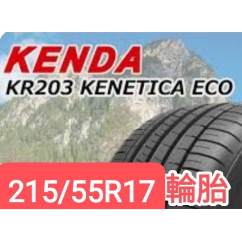 【榮昌輪胎】建大KR203 215/55R17輪胎 限量現金完工特價▶️換四輪送3D定位◀️