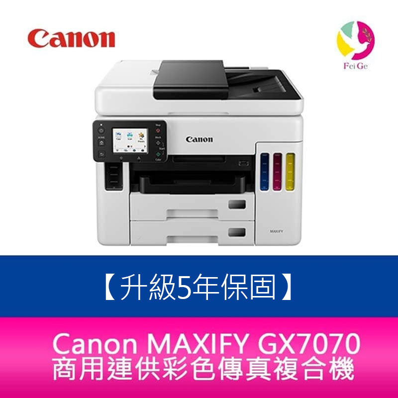 Canon MAXIFY GX7070 商用連供彩色傳真複合機 另需加購原廠墨水組*3 【5年保固/送7-11禮券】