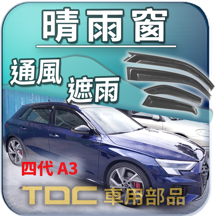 【TDC車用部品】晴雨窗：奧迪,A3,A-3,S3,AUDI,遮雨板,雨遮