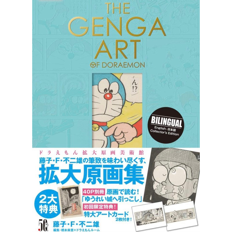 THE GENGA ART OF 哆拉A夢 擴大原畫集全新未拆（日版）現貨供應