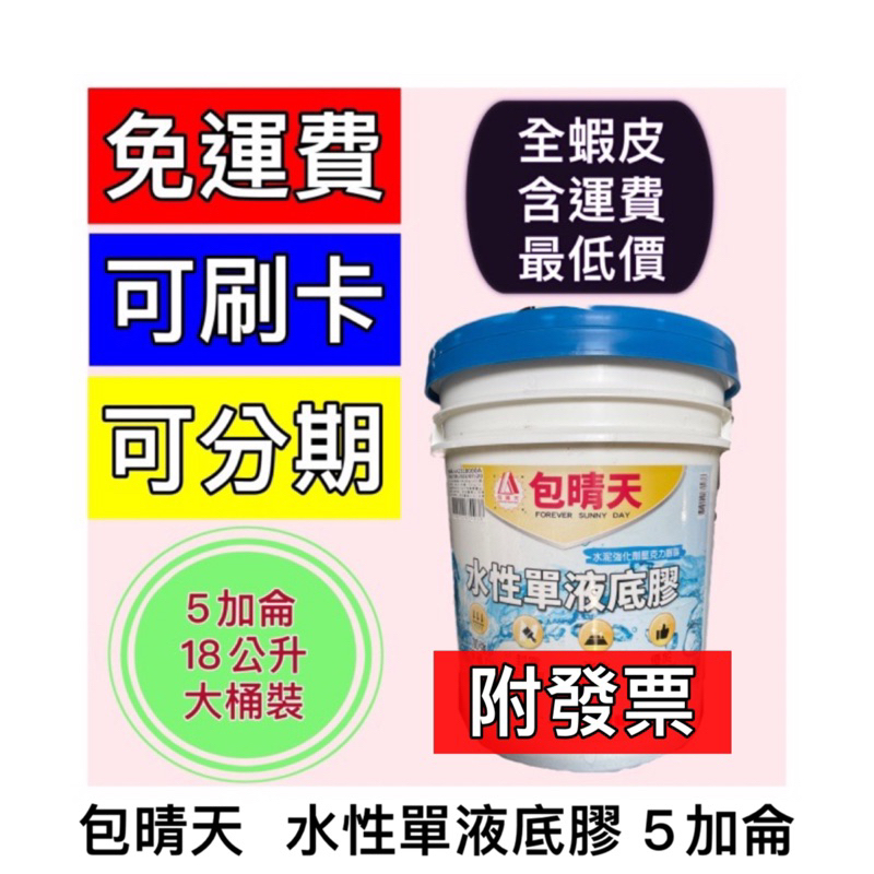 ✨多娜油漆舖🔥一桶即免運附發票🔥包晴天 水性單液底膠  五加侖 防水漆 單液底膠 室內室外防水