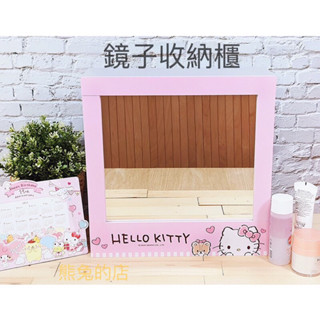 《熊兔的店 》正版授權 Hello Kitty 鏡子收納櫃 置物櫃 Kitty收納櫃 SKT-1209