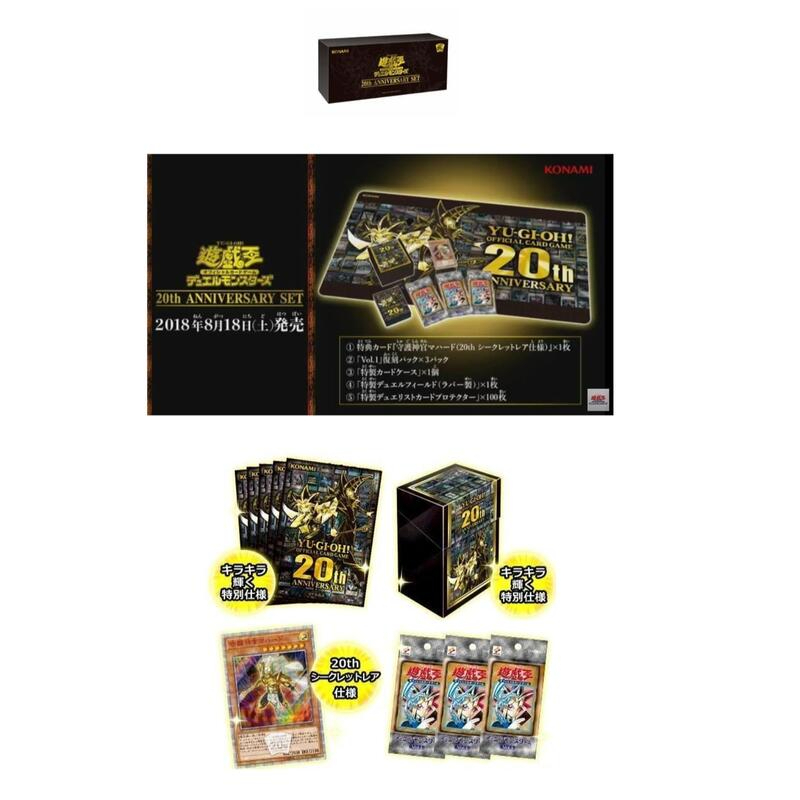現貨 遊戲王 20th ANNIVERSARY SET 20週年特典組合 禮盒 內含桌布 卡盒 卡套及瑪哈特