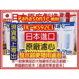 【森元電機】日本製 Panasonic 濾心 TKHS92C1(1支) TK-B6000 TK-AS43 TK-AS63