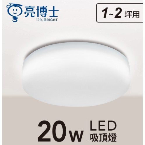 (U)  現貨 LED 亮博士 20W 日系 吸頂燈 IP55 防水防塵 走道 陽台 浴室