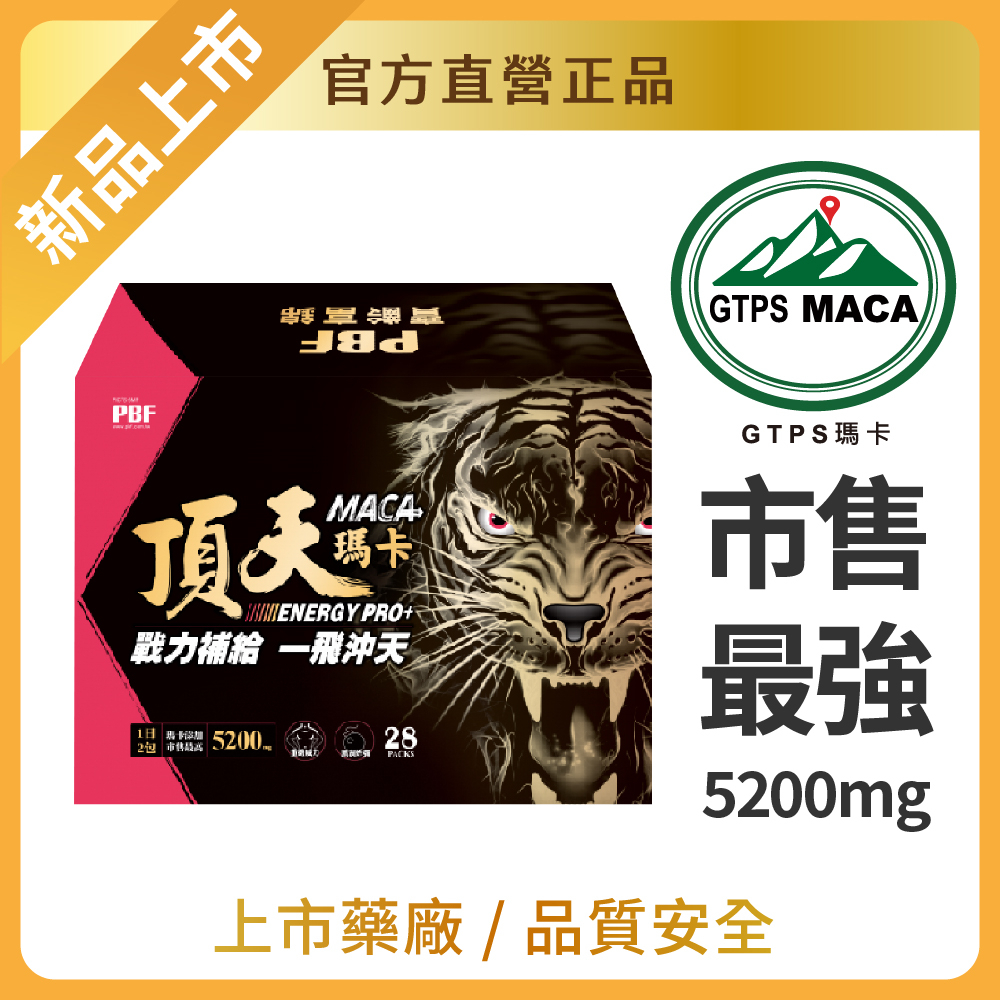 【寶齡富錦】 頂天瑪卡MACA  市售最高劑量(28包/入)官方直營