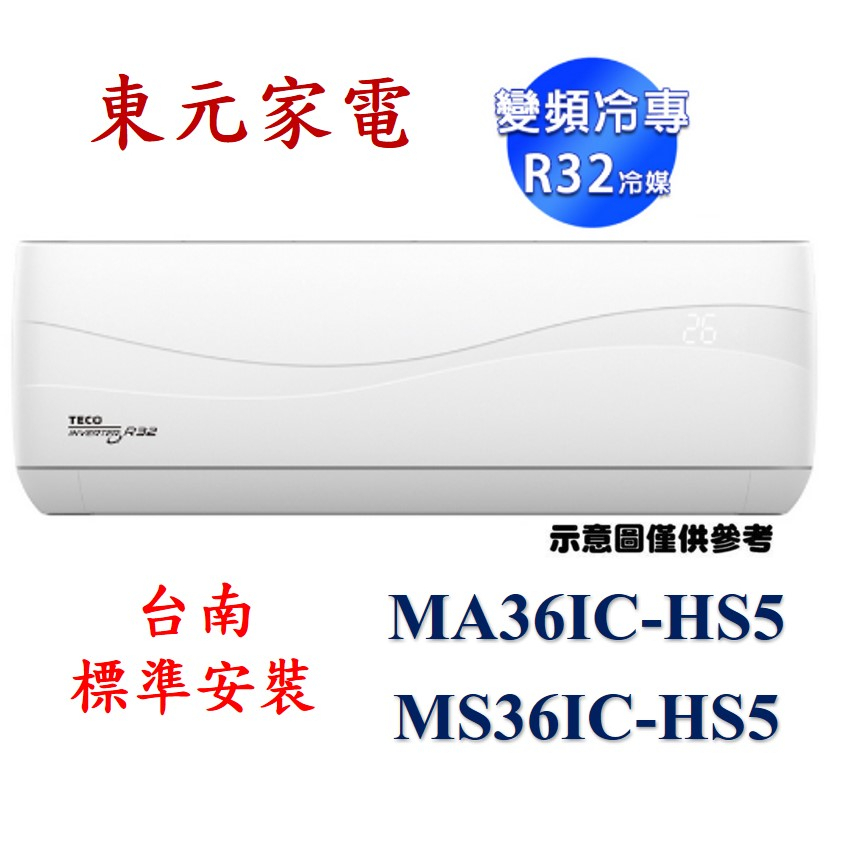 「台南標準安裝」東元TECO一級R32 變頻頂級冷專MA36IC-HS5/MS36IC-HS5分離式冷氣