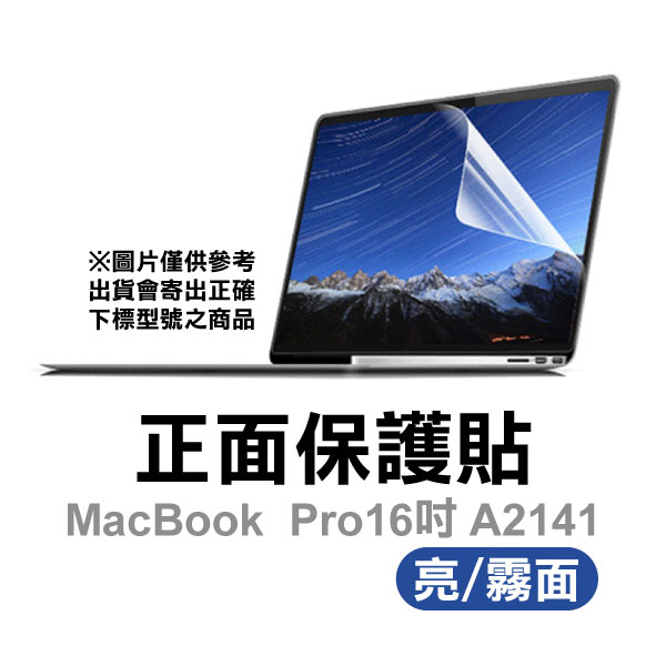 16吋 Macbook Pro (A2141) 正面保護貼 螢幕保護貼【飛兒】