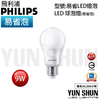 【水電材料便利購】飛利浦 PHILIPS 易省泡 LED 球泡燈 E27 9W 11W 12W 燈泡 LED球泡