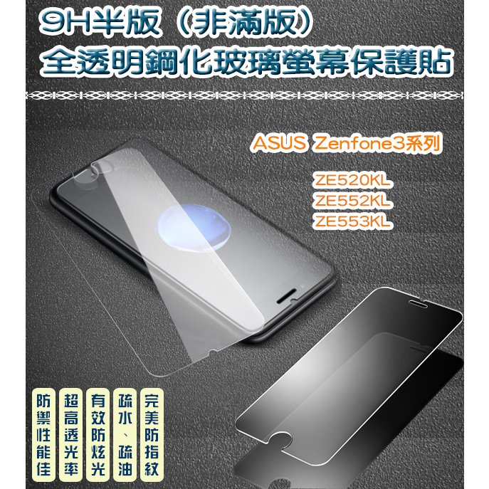 (半版) 9H鋼化玻璃 疏水疏油防指紋 ASUS Zenfone3系列　ZE520KL ZE552KL ZE553KL