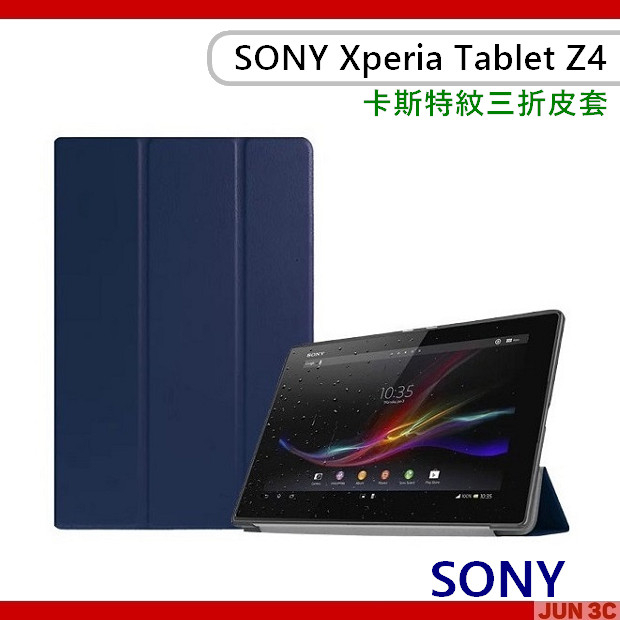 索尼 SONY Xperia Tablet Z4 皮套 三折皮套 保護套 平板皮套 書本皮套 平板保護套支架皮套 保護殼