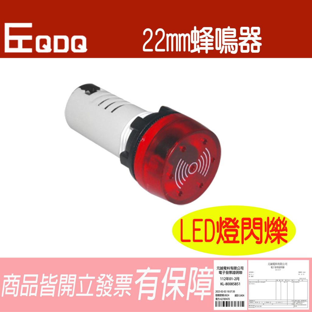22mm 蜂鳴器 LED燈帶閃爍 間歇蜂鳴 LED閃爍 💯含稅開發票