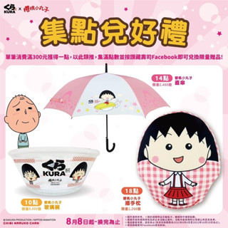全新絕版現貨【藏壽司x櫻桃小丸子聯名授權限定商品】櫻桃小丸子 經典造型收藏 玻璃碗 直傘 插手枕