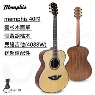 現貨免運 memphis 40吋雲杉木面單 側背胡桃木 民謠吉他(4088W) 贈琴袋+3配件組 原廠公司貨