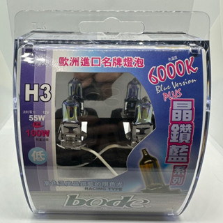 【Max魔力生活家】 BODE 博德 6000K H3 晶藍鑽系列 歐洲進口名牌燈泡 PHILIPS (終極破盤下殺)