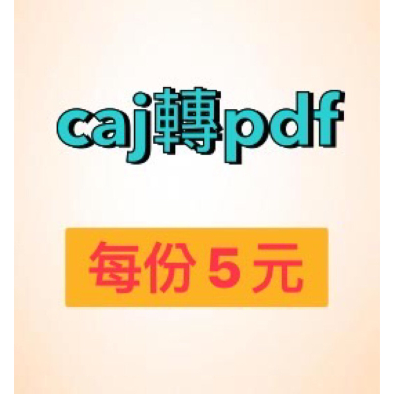 caj轉pdf 丨檔案轉換 caj to pdf 丨中國caj 知網caj 轉檔 論文轉檔 ■亦提供知網下載服務■