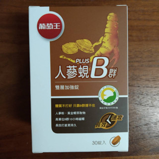葡萄王人參蜆B群雙層加強錠PLUS(30錠/瓶)