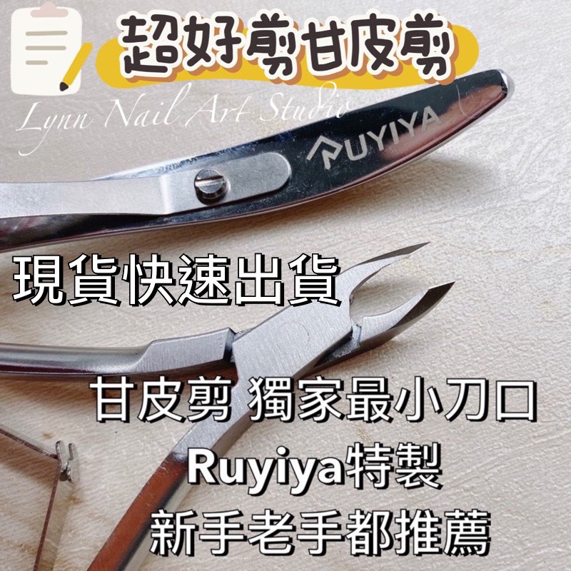 熱賣特製小刀口 甘皮剪🎁 超好剪【現貨】RUYIYA 小刀口甘皮剪指甲剪美甲保養 剪 美甲剪 甘皮 剪刀台灣美甲師證照