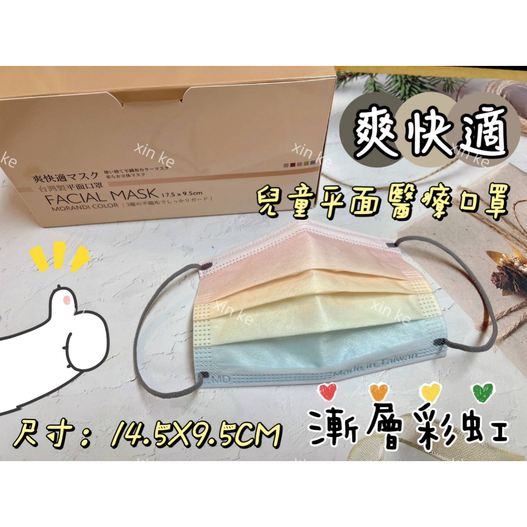 【現貨快出】爽快適兒童漸層平面醫療口罩 日本熱銷 台灣製造 兒童漸層 平面 醫療等級 口罩 一盒50入