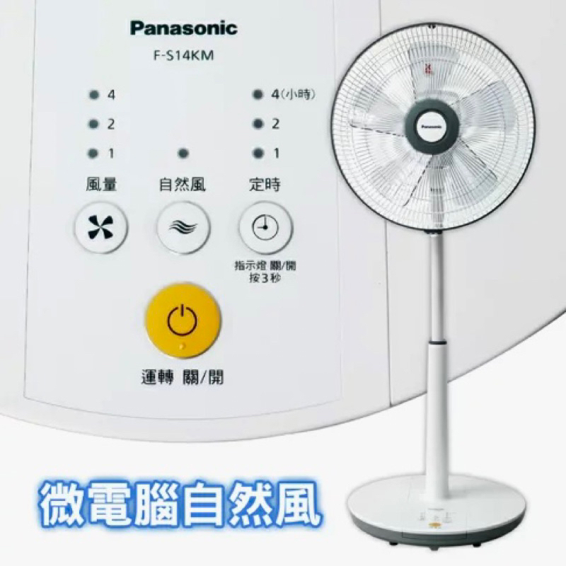 【Panasonic國際牌】微電腦遙控DC直流電風扇 F-S14KM