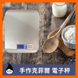 【DIY克菲爾奶電子秤】不鏽鋼電子秤、Kitchen Digital Scale、東歐嚴選 Kefir Link