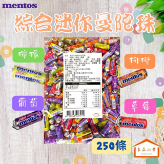 【整袋250條販售】 mentos 迷你 曼陀珠 綜合水果口味 草莓 柳橙 葡萄 檸檬 (良品小倉)