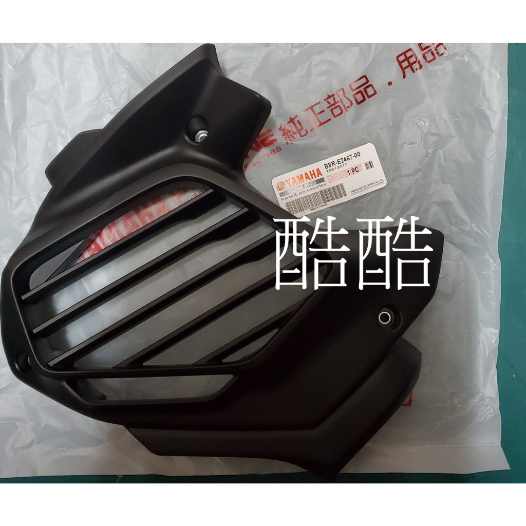 原廠YAMAHA B8R-E2467-00 散熱器護罩 水箱護罩 AUGUR Force 2.0 水冷勁戰 BWS